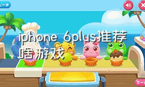 iphone 6plus推荐啥游戏