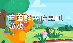 三国群英传单机 游戏