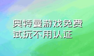 奥特曼游戏免费试玩不用认证