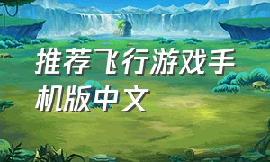 推荐飞行游戏手机版中文