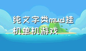 纯文字类mud挂机单机游戏