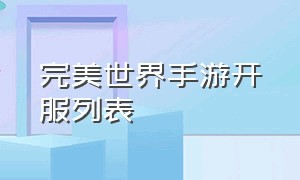 完美世界手游开服列表