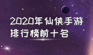 2020年仙侠手游排行榜前十名