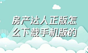 房产达人正版怎么下载手机版的