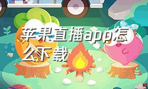 苹果直播app怎么下载