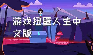 游戏扭蛋人生中文版
