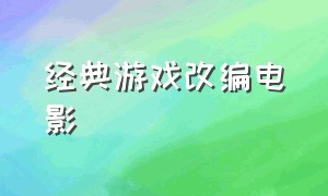 经典游戏改编电影