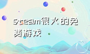 steam很火的免费游戏