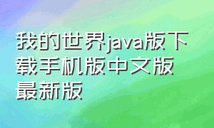 我的世界java版下载手机版中文版最新版