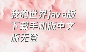 我的世界java版下载手机版中文版无登