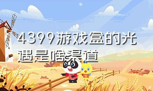 4399游戏盒的光遇是啥渠道