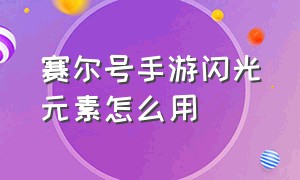 赛尔号手游闪光元素怎么用