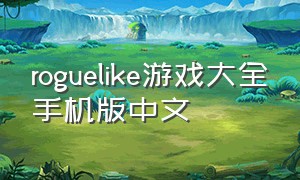 roguelike游戏大全手机版中文（手机免费roguelike游戏推荐）