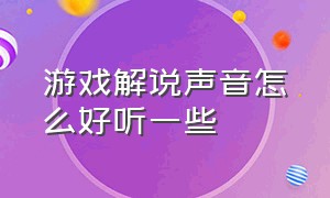 游戏解说声音怎么好听一些