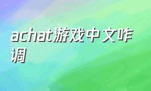 achat游戏中文咋调