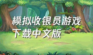 模拟收银员游戏下载中文版