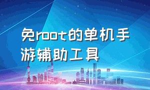 免root的单机手游辅助工具