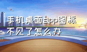 手机桌面app图标不见了怎么办