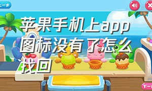 苹果手机上app图标没有了怎么找回（iphone桌面app图标消失怎么恢复）