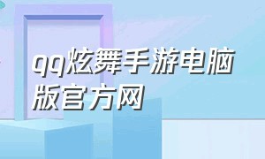 qq炫舞手游电脑版官方网