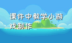 课件中教学小游戏制作