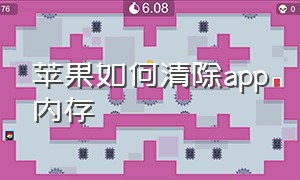 苹果如何清除app内存