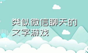 类似微信聊天的文字游戏