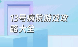 13号病院游戏攻略大全