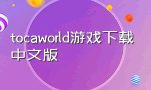 tocaworld游戏下载中文版