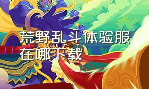 荒野乱斗体验服在哪下载