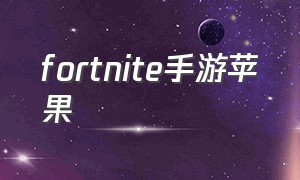 fortnite手游苹果