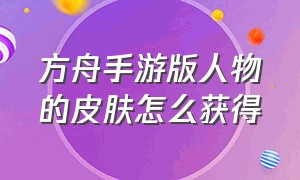 方舟手游版人物的皮肤怎么获得