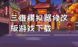 三维模拟器修改版游戏下载