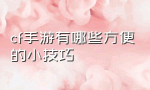 cf手游有哪些方便的小技巧