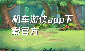 机车游侠app下载官方