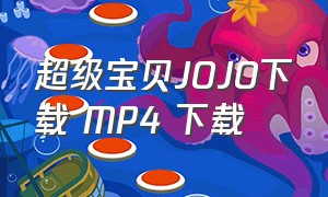 超级宝贝jojo下载 mp4 下载