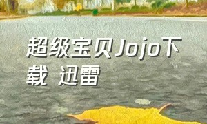 超级宝贝Jojo下载 迅雷