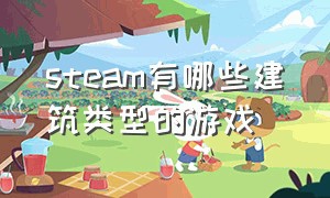 steam有哪些建筑类型的游戏