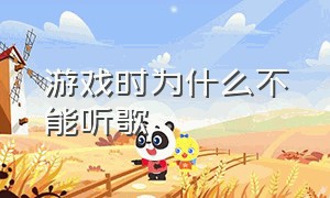 游戏时为什么不能听歌