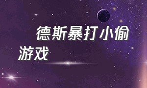 屌德斯暴打小偷游戏