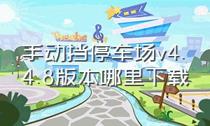 手动挡停车场v4.4.8版本哪里下载