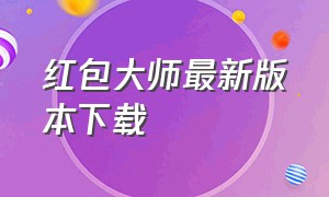 红包大师最新版本下载