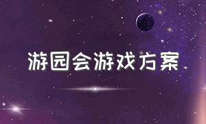 游园会游戏方案（游园会游戏项目方案）