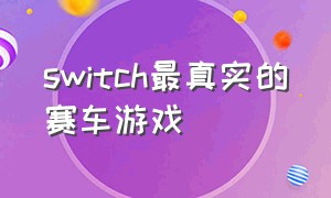 switch最真实的赛车游戏