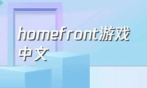 homefront游戏中文