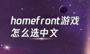 homefront游戏怎么选中文