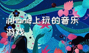 iphone上玩的音乐游戏