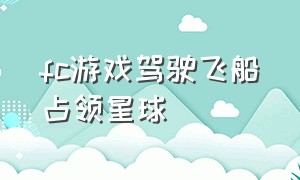 fc游戏驾驶飞船占领星球