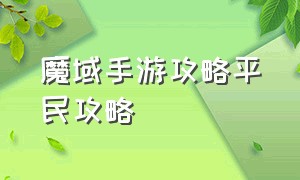 魔域手游攻略平民攻略