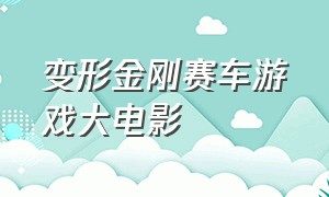 变形金刚赛车游戏大电影